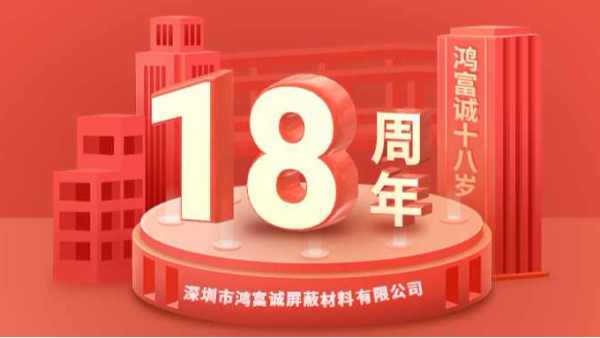 櫛風(fēng)沐雨、奮楫篤行丨鴻富誠(chéng)公司成立18周年