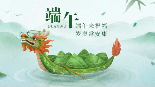 祝 | 端午安康! 祝 | 端午安康!