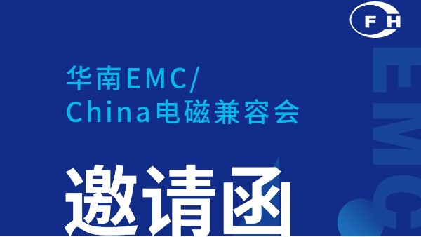 展會動態(tài) | 鴻富誠邀您參加華南電磁兼容會！