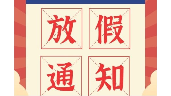 放假通知丨鴻富誠元旦、春節(jié)放假安排
