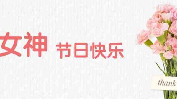 女神節(jié)丨祝福最美的你! 女神節(jié)丨祝福最美的你!